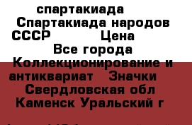 12.1) спартакиада : VI Спартакиада народов СССР  ( 2 ) › Цена ­ 199 - Все города Коллекционирование и антиквариат » Значки   . Свердловская обл.,Каменск-Уральский г.